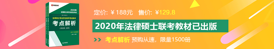 操到喷浆直喷阴部炙热法律硕士备考教材